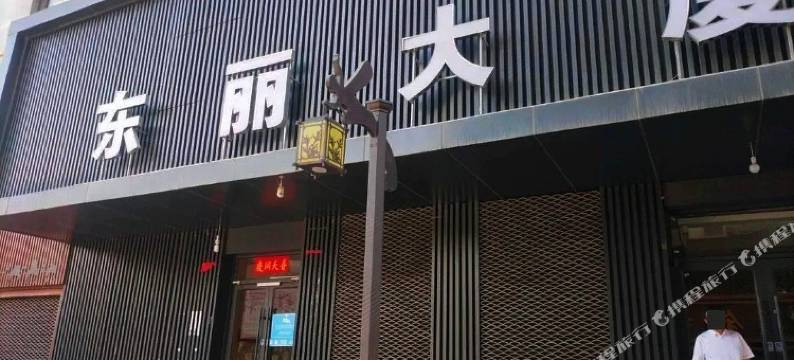 河畔云居青年旅舍图片