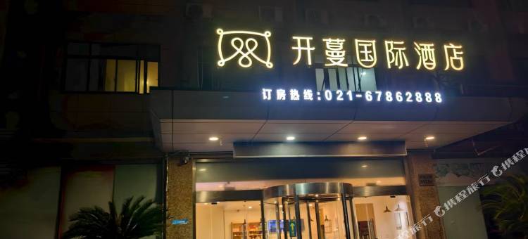 开蔓国际酒店(上海洞泾店)图片