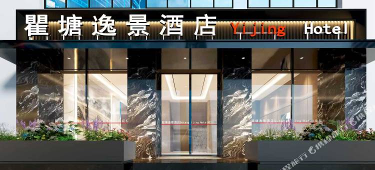 奉节瞿塘逸景酒店图片