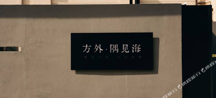 方外•隅见海民宿(养马岛店)图片