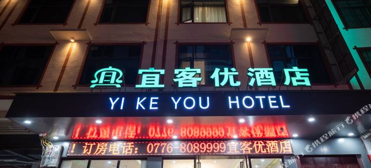 宜客优酒店(盛隆国际店)图片