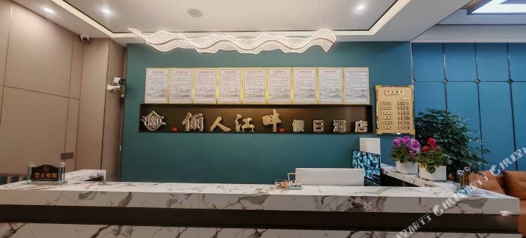 俪人江畔假日酒店图片