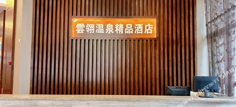 雲翎温泉精品民宿(安宁温泉店)图片