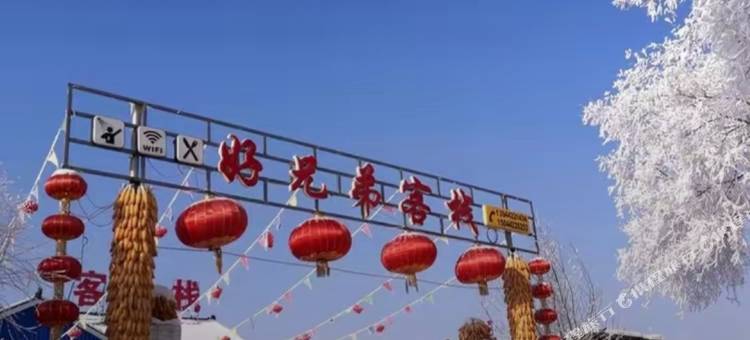 好兄弟客栈(雾凇岛景区店)图片