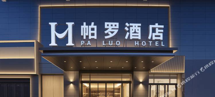 帕罗 PA LUO HOTEL 酒店(嘉祥唐宁街·乐MALL店)图片