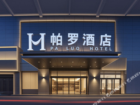 帕罗 PA LUO HOTEL 酒店(嘉祥唐宁街·乐MALL店)