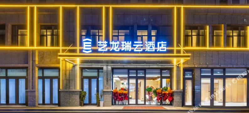 艺龙瑞云酒店(高铁西站兰州中心店)图片