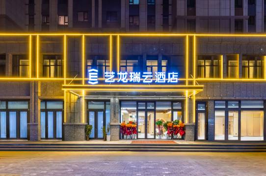 艺龙瑞云酒店(高铁西站兰州中心店)