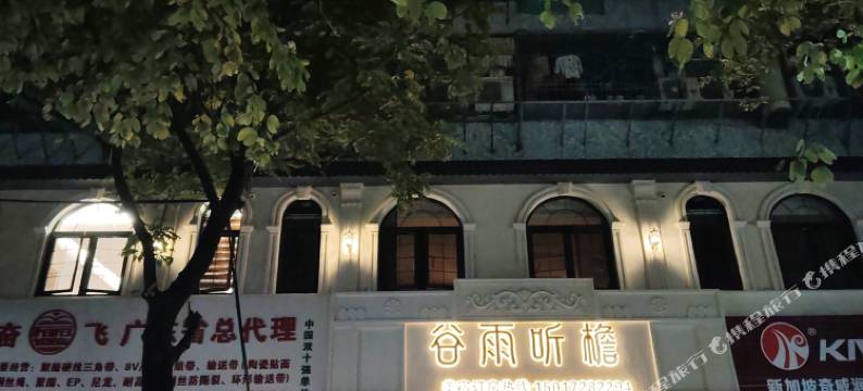 谷雨听檐美宿(小公园店)图片