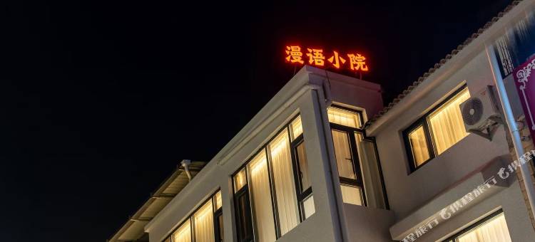 漫语小院(万岁山武侠城店)图片
