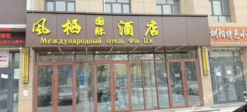 阿拉山口风栖国际酒店图片