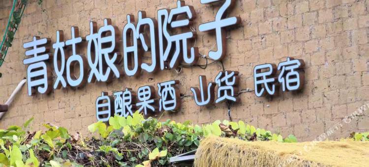 黄姚古镇青姑娘的院子图片