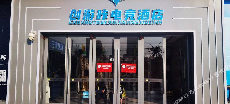 创游咔电竞酒店(上海周浦万达店)图片