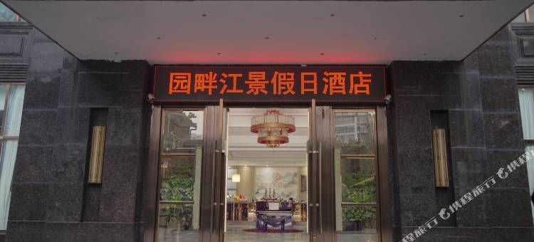 园畔江景假日酒店(三台潼川古镇店)图片