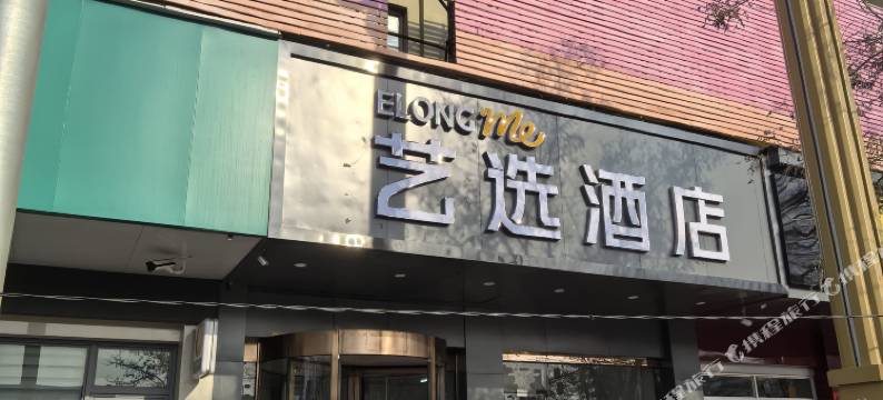 艺选酒店(金昌市金川公司金三角商厦店)图片