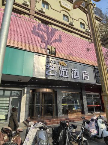 艺选酒店(金昌市金川公司金三角商厦店)
