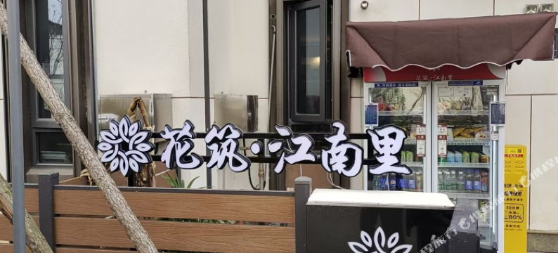 花筑·江南里图片