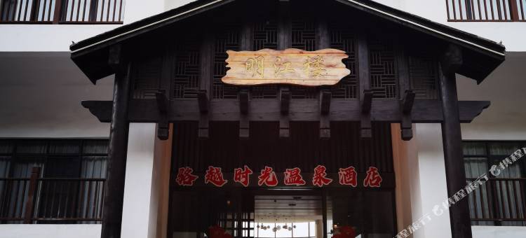 骆越时光温泉民宿图片