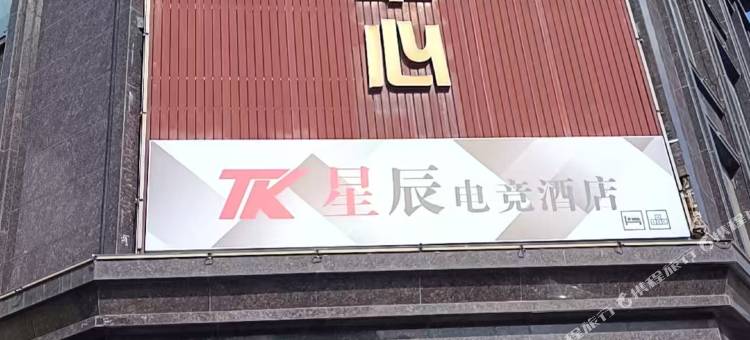 TK星辰电竞公寓(鑫源国际广场店)图片