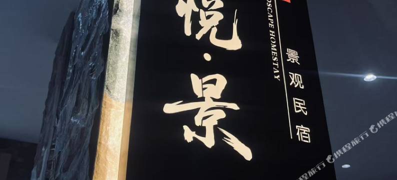 山悦·景景观民宿(罗甸大小井店)图片