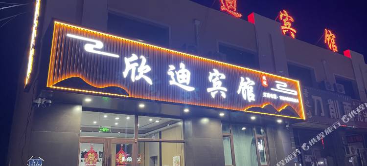 欣迪宾馆图片