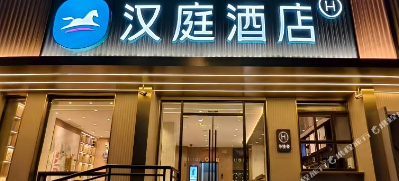 汉庭优佳酒店(南京玄武门店)图片
