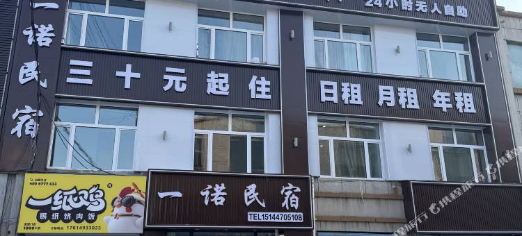 一诺民宿图片