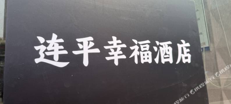 连平幸福酒店图片