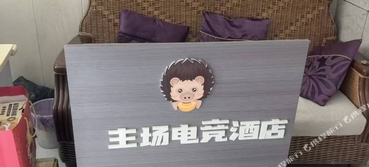 主场电竞酒店(重庆万州店)图片