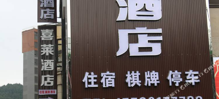 喜莱酒店(南充北站店)图片