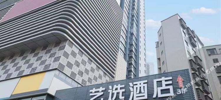 艺选酒店(怀化新天地城市广场店)图片