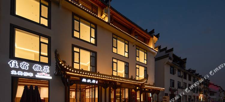 无坎居丨Misty Courtyard·休闲民宿(呈坎景区店)图片