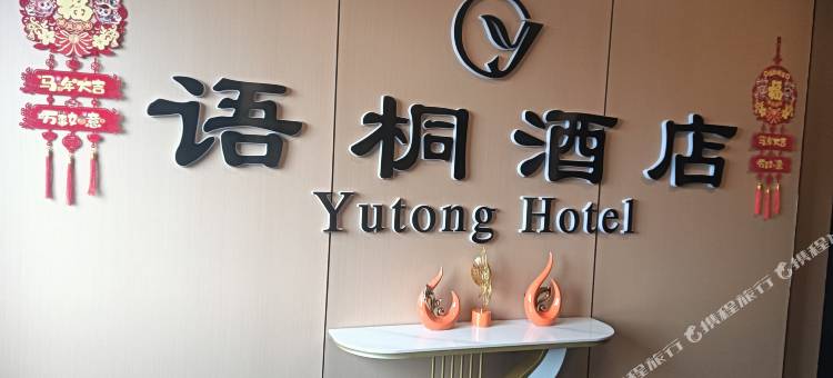 语桐酒店(内江高铁北站万晟天街店)图片
