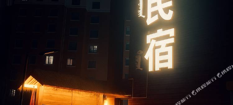 趣野民宿(中央路店)图片