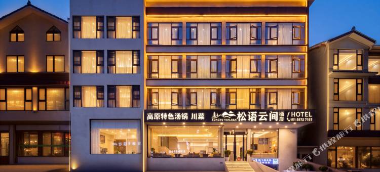 黄龙松语云间酒店图片