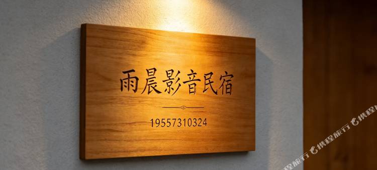 嘉兴雨晨影音民宿图片