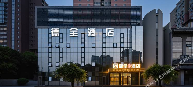 德全万象国际酒店(朝阳高铁站店)图片