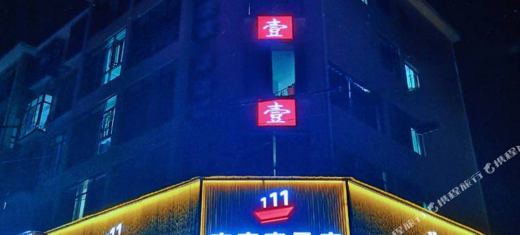 壹壹壹民宿图片