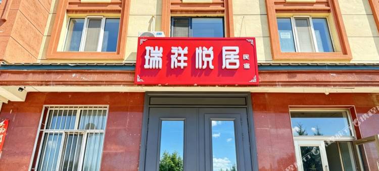 瑞祥悦居图片