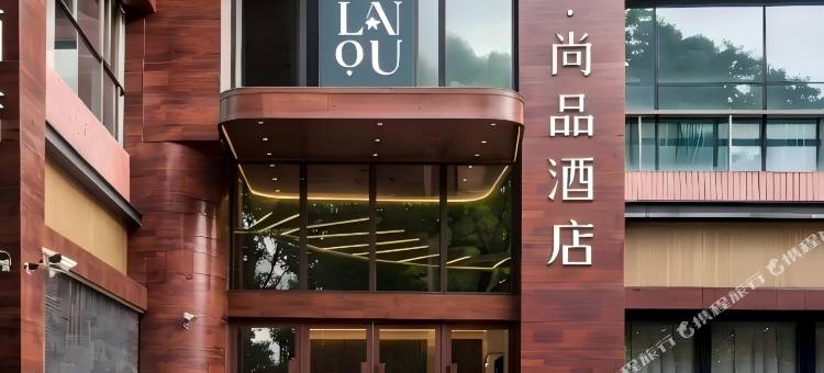 兰欧尚品酒店(上海闵行星中路地铁站店)图片
