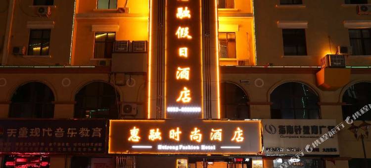 平罗惠融假日酒店(汇融新天地店)图片