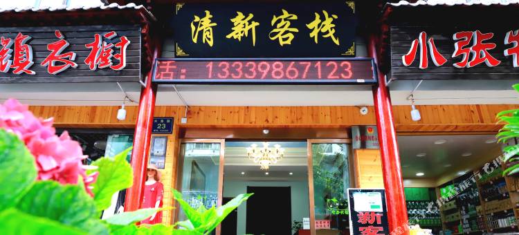 神农架清新客栈图片
