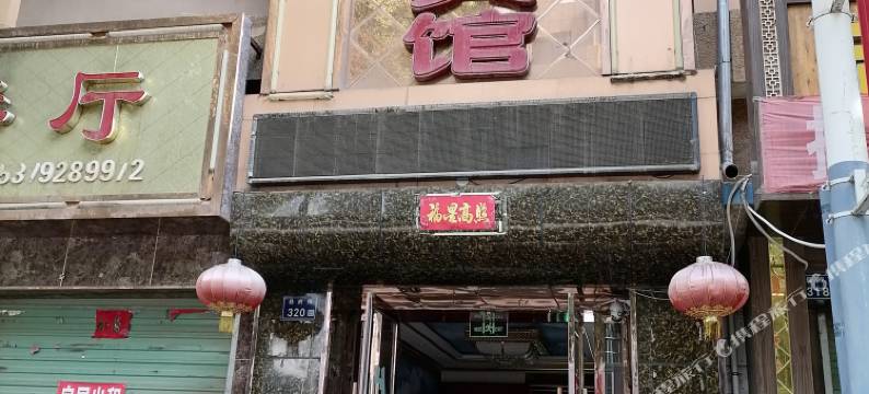 馨宇快捷宾馆图片