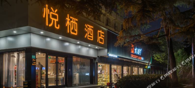 悦栖酒店(上海虹桥机场动物园地铁站店)图片