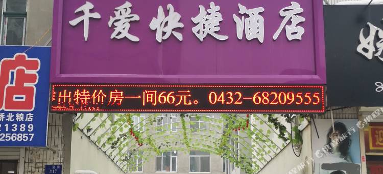 舒兰千爱快捷酒店图片