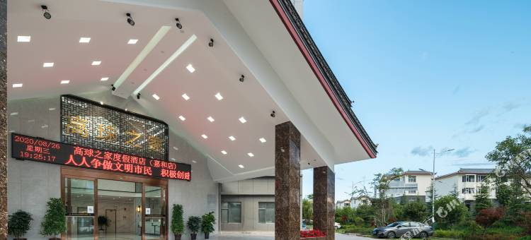 高球之家酒店(丽江嘉和店)图片