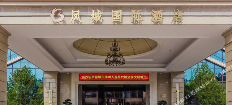 晋城凤城国际酒店图片