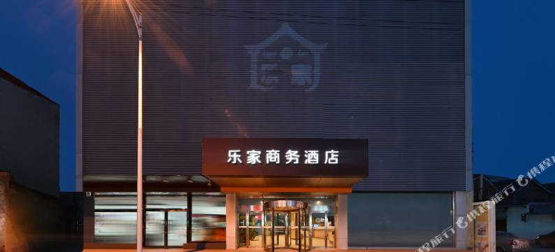 乐家酒店(泊头火车站店)图片