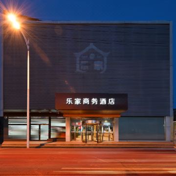 乐家酒店(泊头火车站店)图片