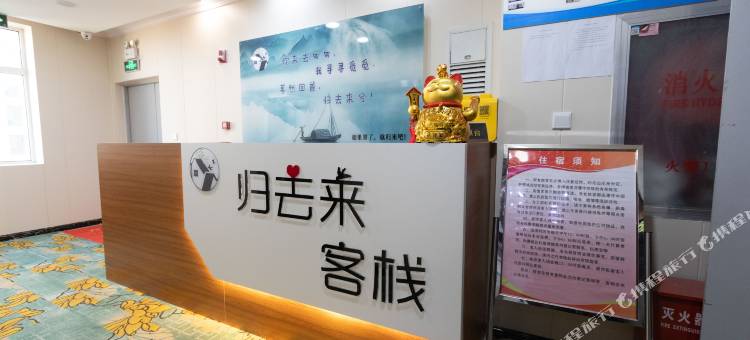 归去来酒店(石家庄红旗大街西美花街店)图片